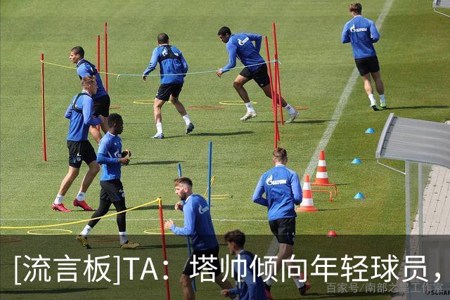 [流言板]TA：塔帅倾向年轻球员，但吉马良斯这样合适者出现也签老将